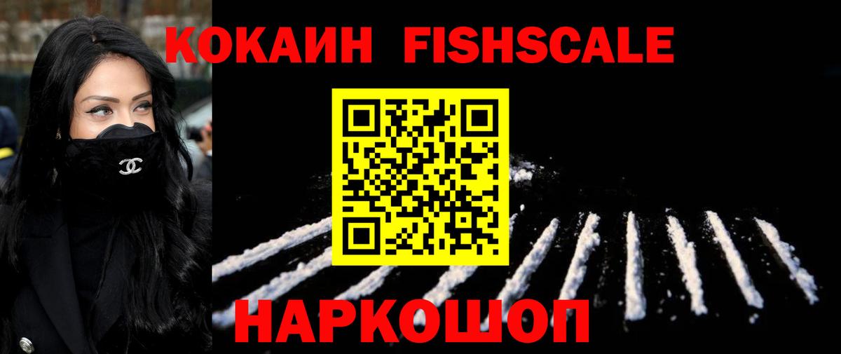 Кыштым  КОКАИН FishScale  Вход с VPN  Кокаин  Cocaine FishScale 