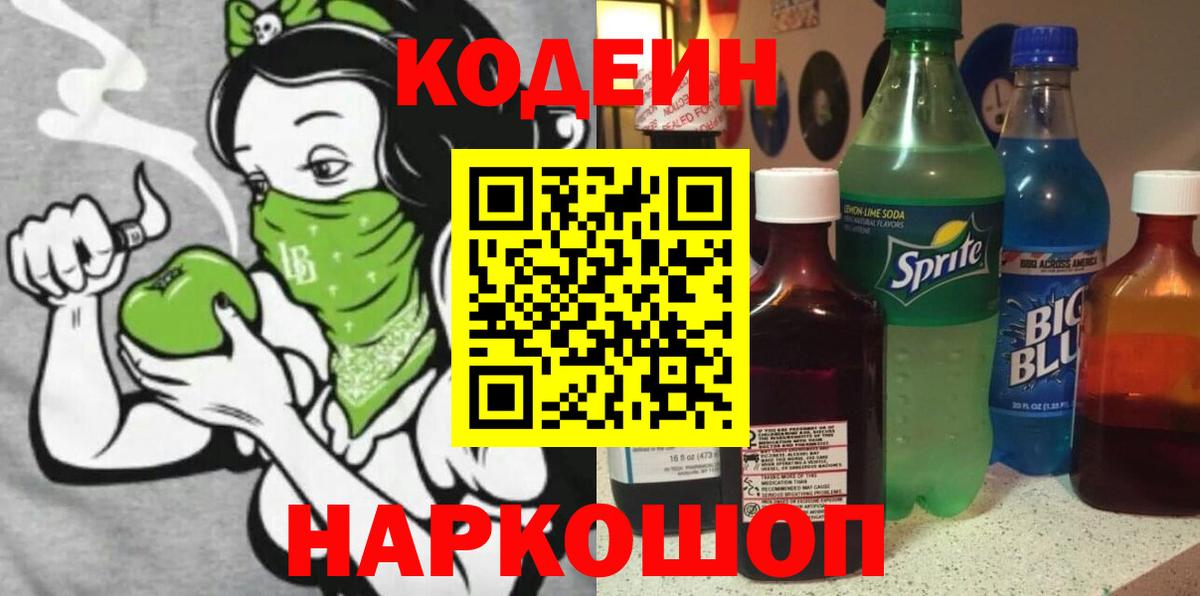 Кыштым  Codein Purple Drank  Вход с VPN  Codein Purple Drank 