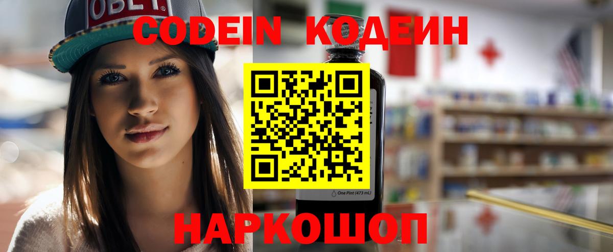 Codein напиток Lean (лин) Кыштым