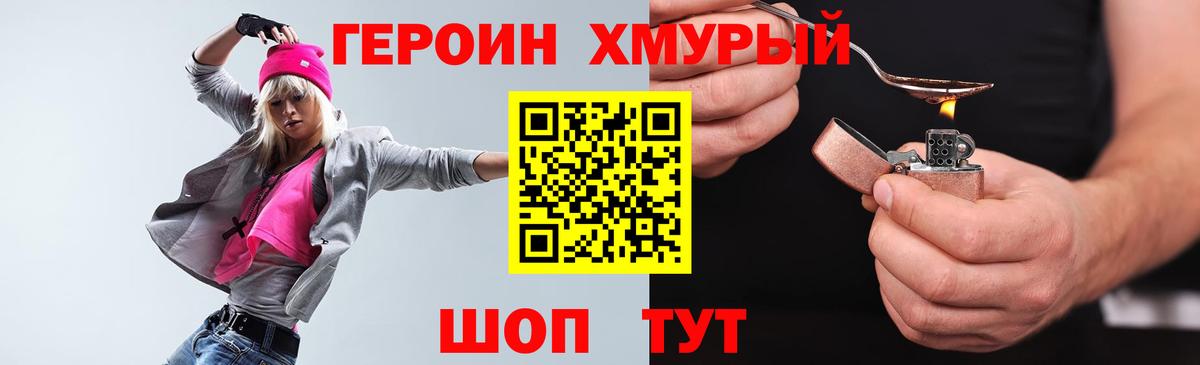 ГЕРОИН  ГЕРОИН хмурый  Вход с VPN  Кыштым 